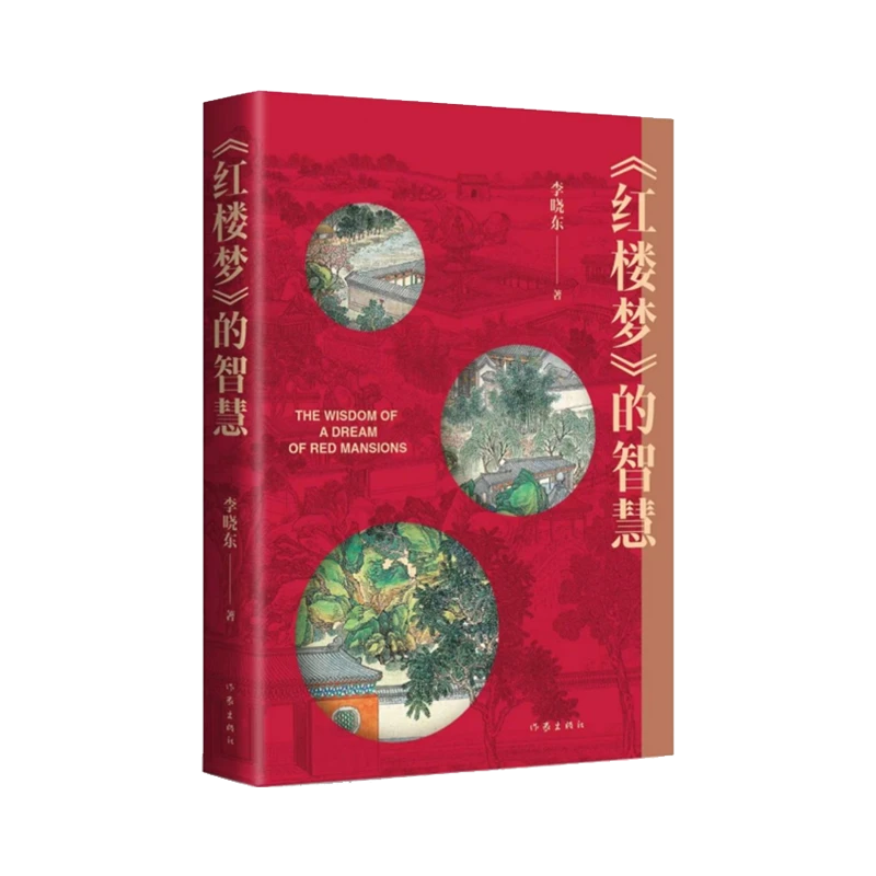 《红楼梦》的智慧