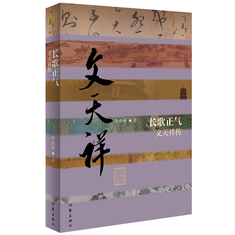 长歌正气——文天祥传（平）