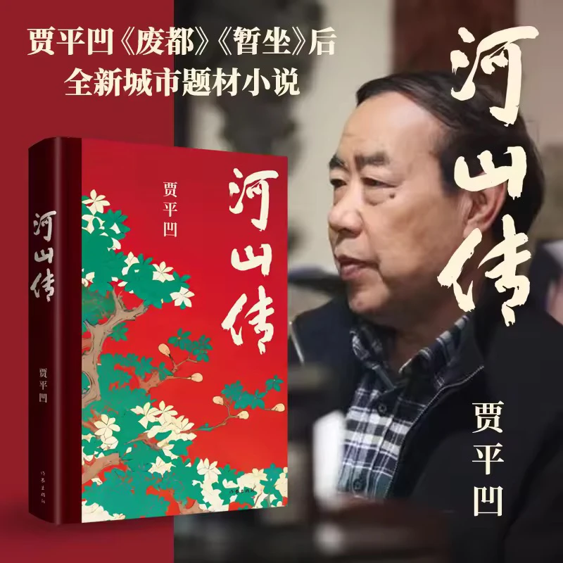《河山传》 贾平凹《废都》《暂坐》后全新城市题材小说