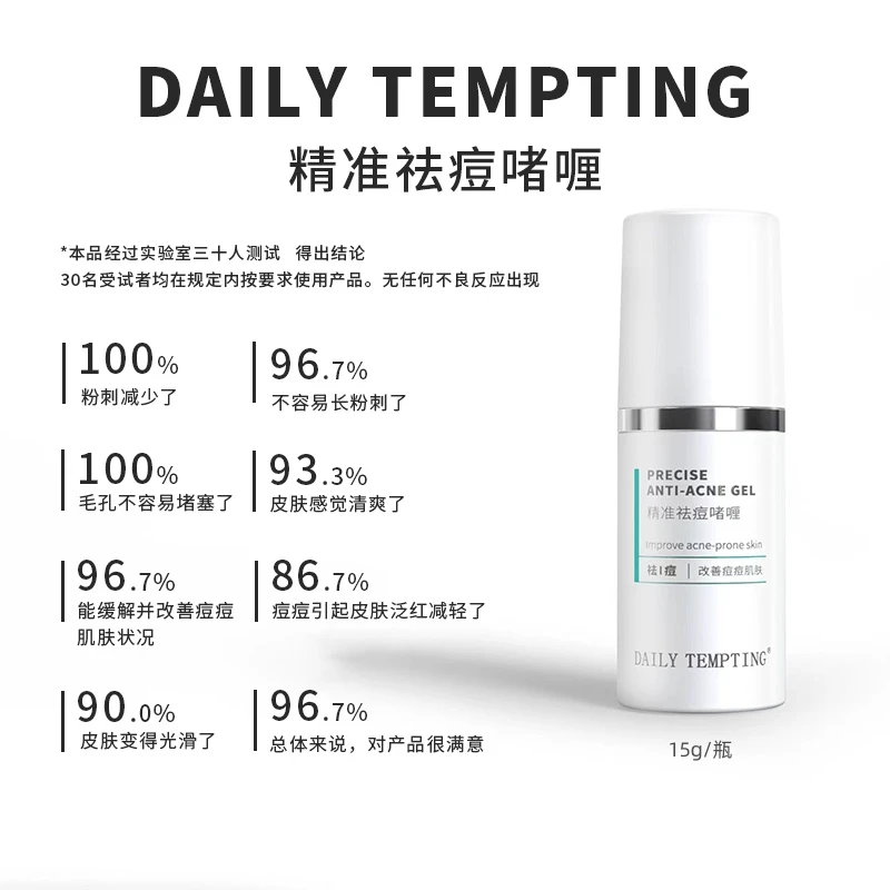 「祛痘!祛痘!祛痘! 」DAILY TEMPTING精准祛痘啫喱  改善痘痘肌肤