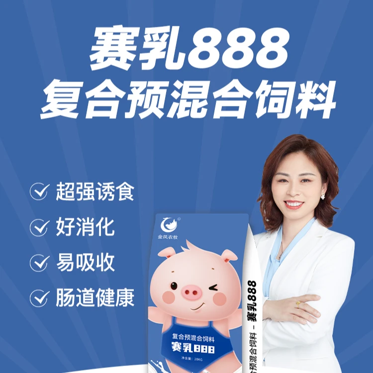 【金凤】赛乳888小保育预混料，乳猪预混料，更经济实惠的小保育料