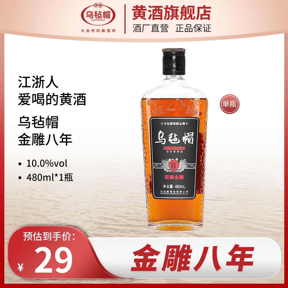 乌毡帽金雕八年花雕黄酒绍兴工艺酒厂直发清爽型半干480ml单瓶