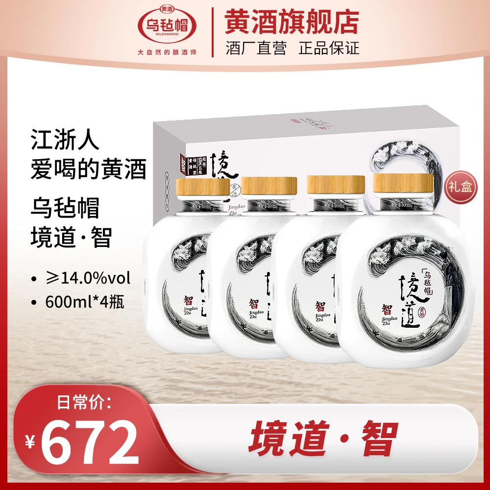 乌毡帽境道智传统半干型黄酒绍兴工艺酿制600ml*4瓶 整箱礼盒装
