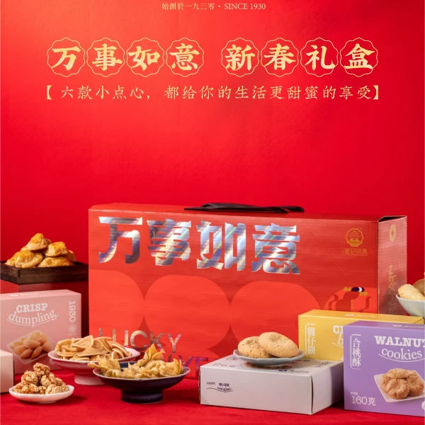 万事如意新春礼盒 年货大礼包 蛋黄酥/鸡仔饼广西老字号黄记玥亮