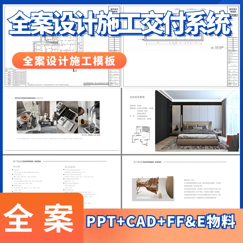A)全案设计交付系统 PPT 模板 cad施工图模板 效果图 FF&E物料表