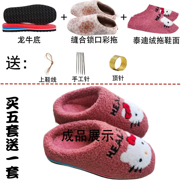 （五送一）手工拖鞋材料棉拖鞋半成品泰迪绒面海绵鞋帮防滑耐磨鞋底