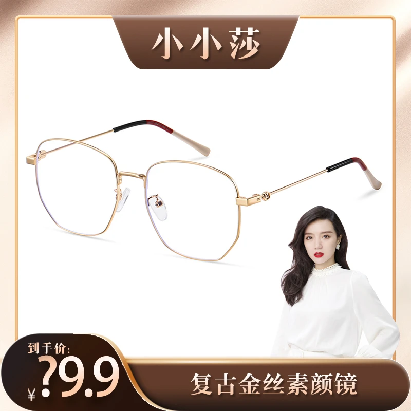 【小小莎专属】韩版金丝网红大框防蓝光素颜眼镜圆脸显瘦平光镜F04