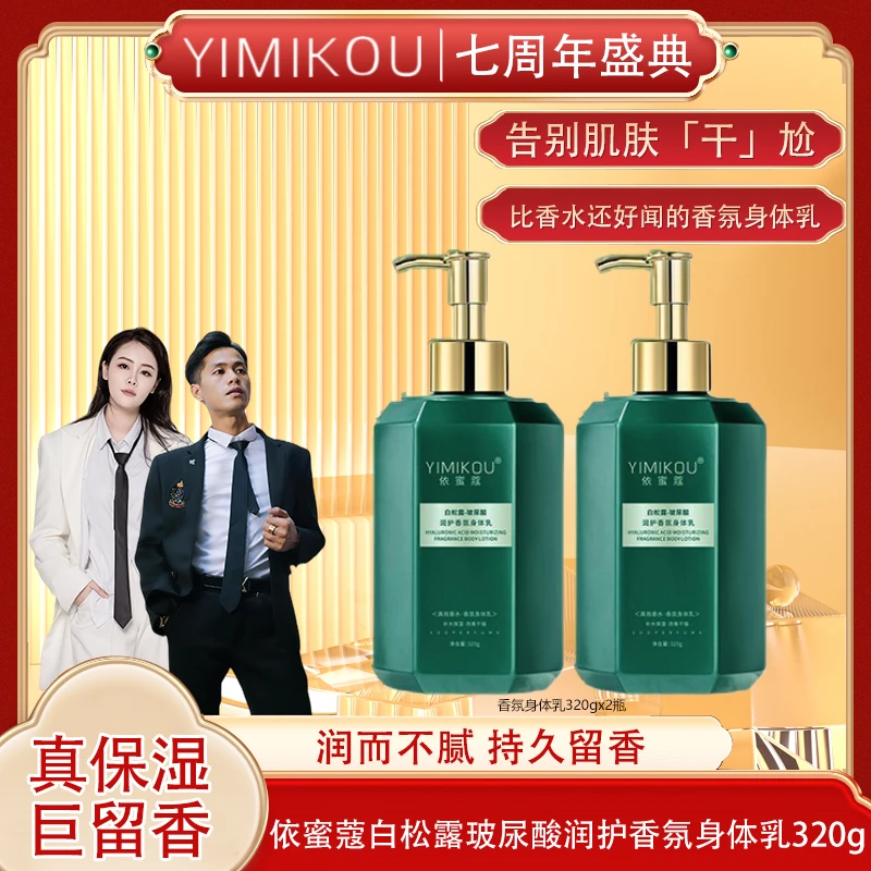 依蜜蔻白松露玻尿酸润护香氛身体乳 补水保湿清爽留香细腻