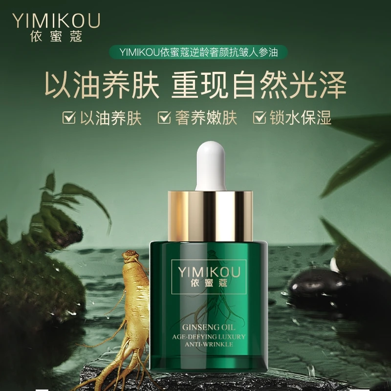 YIMIKOU依蜜蔻逆龄奢颜抗皱人参油