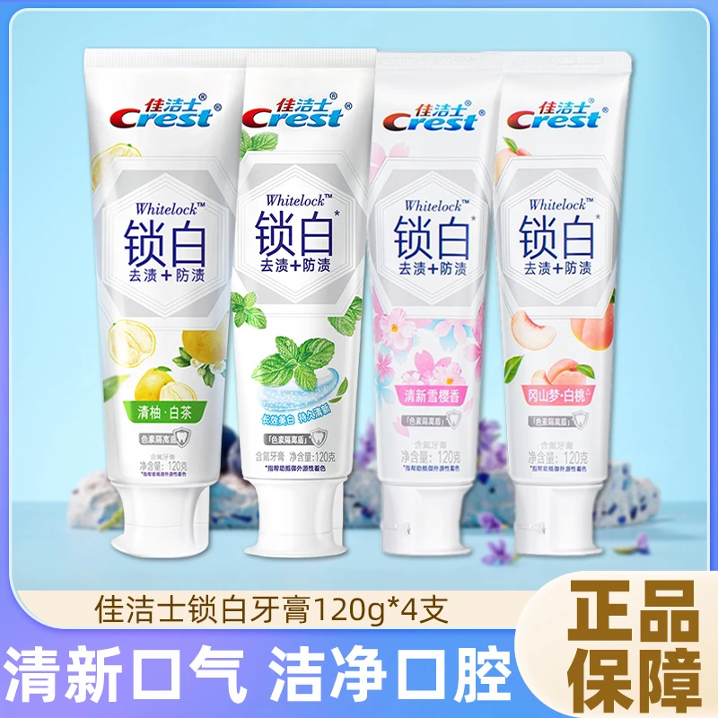 佳洁士牙膏到手120g*4支多个香型有效去渍含氟持久清新正品保证