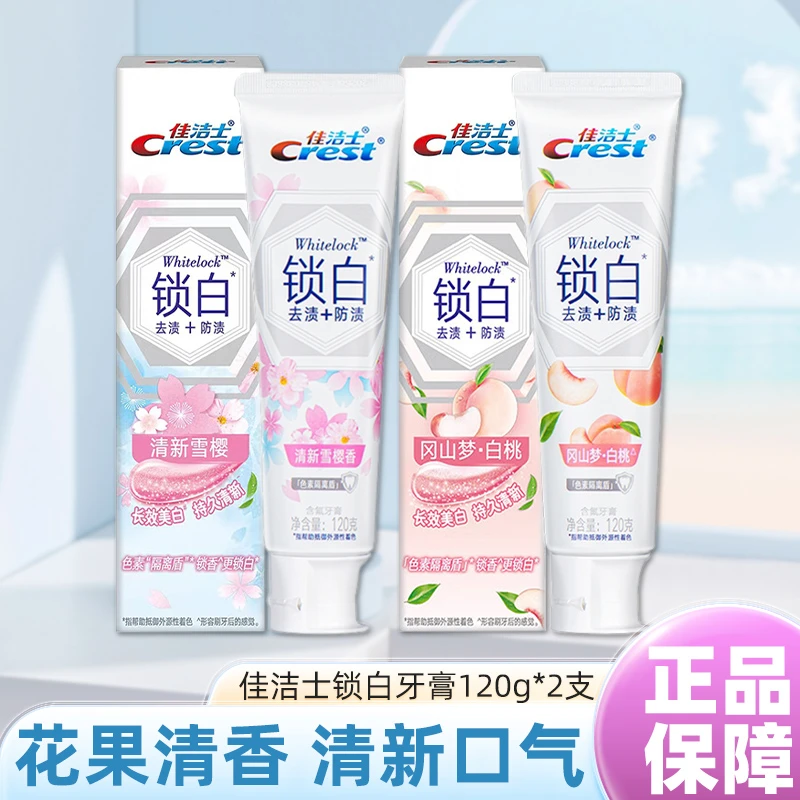 佳洁士锁白牙膏120g+120g多香型果味花香清洁牙齿含氟去渍正品