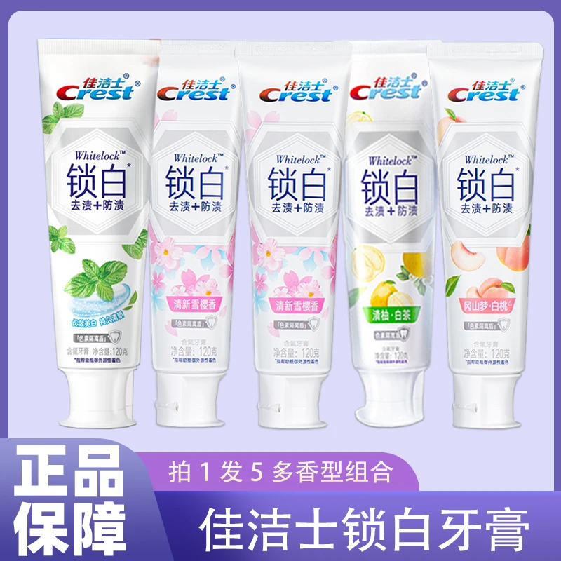 佳洁士锁白牙膏120g*5支双效锁白家庭装含氟去渍持久清新正品保证