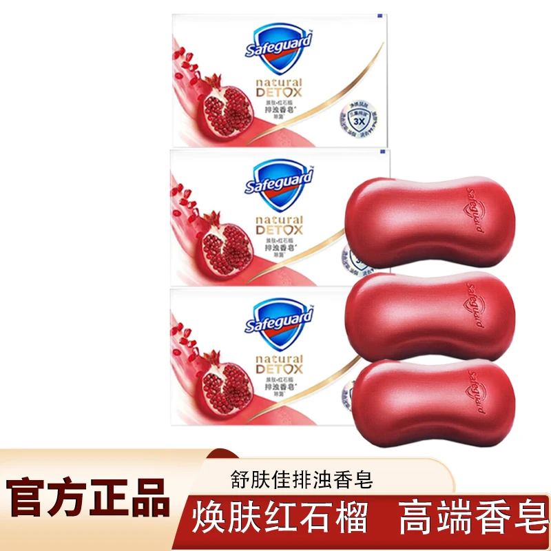 舒肤佳香皂红石榴排浊深层清洁沐浴肥皂洗手洗澡三块套装官方正品