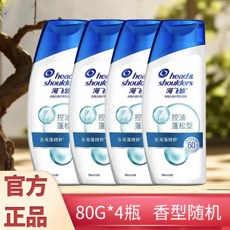 官方正品海飞丝洗发水80g*4旅行套装控油清新清爽去屑直播间推