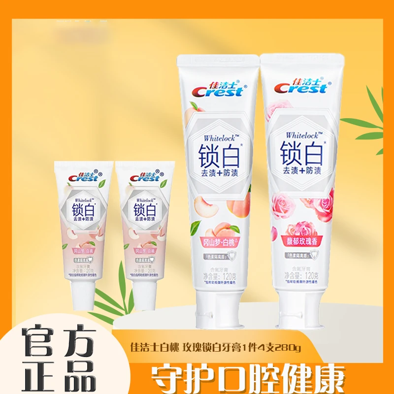佳洁士官方正品双效锁白牙膏玫瑰白桃味组合持久清新去渍含氟果味
