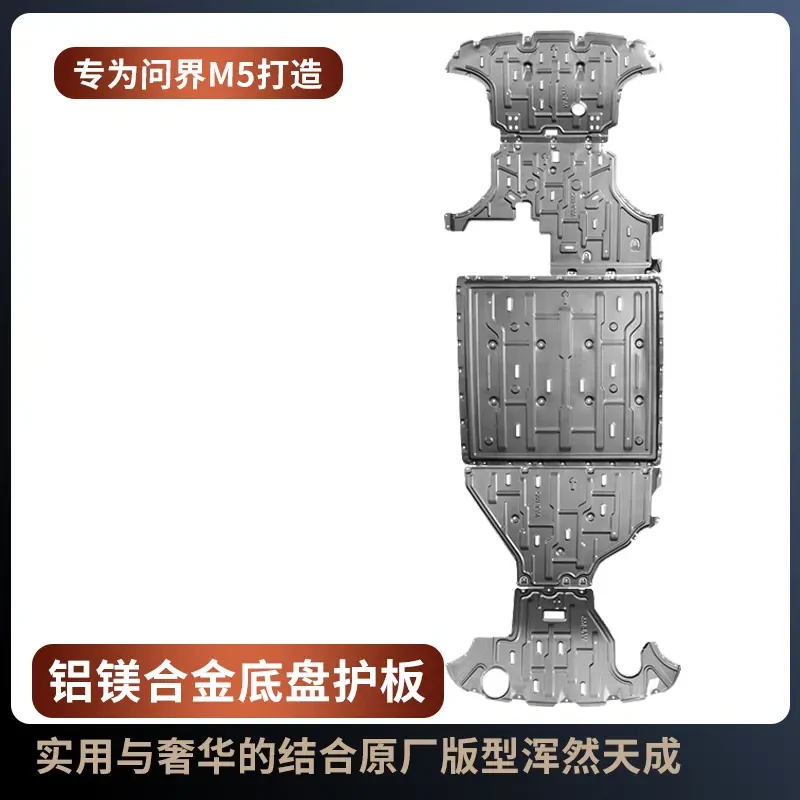 适用问界新M5底盘护板铝镁合金发动机电池油箱新m5专车保护板改装