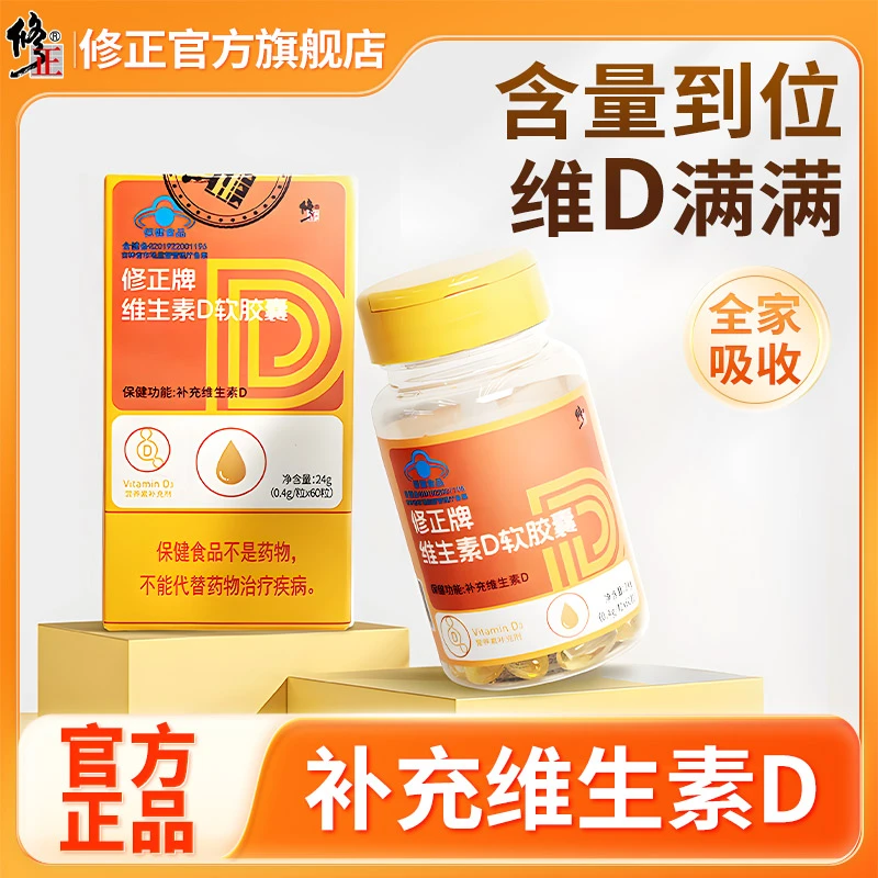 修正牌维生素D软胶囊补充维d营养保健成人孕妇青少年儿童男女