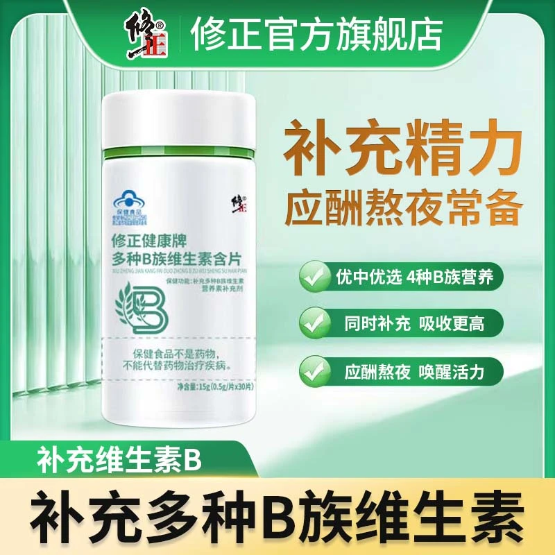 修正健康牌多种B族维生素多种复合维生素含片补充多种b族维生素