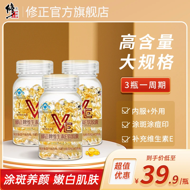 修正正品维生素E软胶囊ve内服外用涂脸涂斑涂痘印官方旗舰店