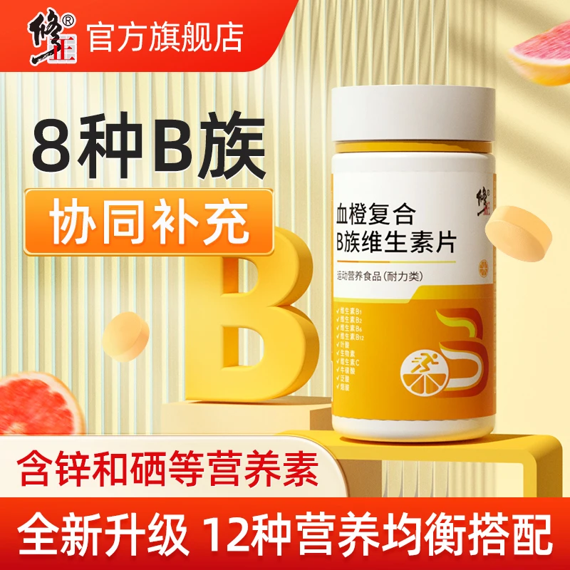 修正官方旗舰店血橙复合B族维生素片 60片/盒营养运动补充咀嚼