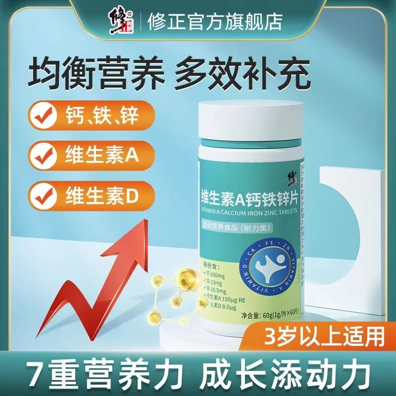 修正维A钙铁锌片复合维生素a旗舰店b1b2营养正品1g/片*60片/瓶