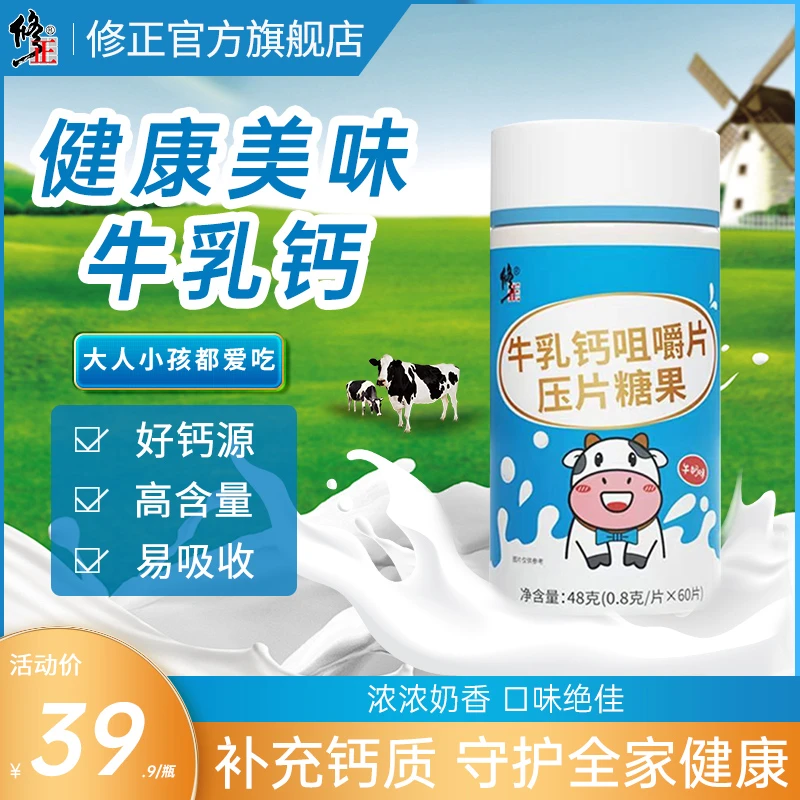 修正牛乳钙咀嚼压片糖果含片奶香儿童青少年长辈60片健康食用营养