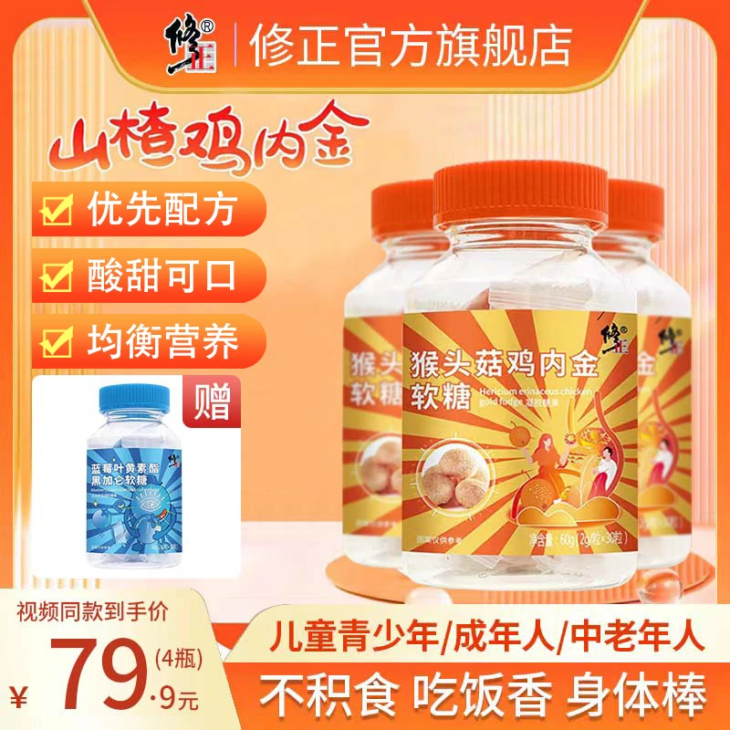 修正猴头菇鸡内金软糖60g*3瓶儿童大人营养健康糖果独立包装官方
