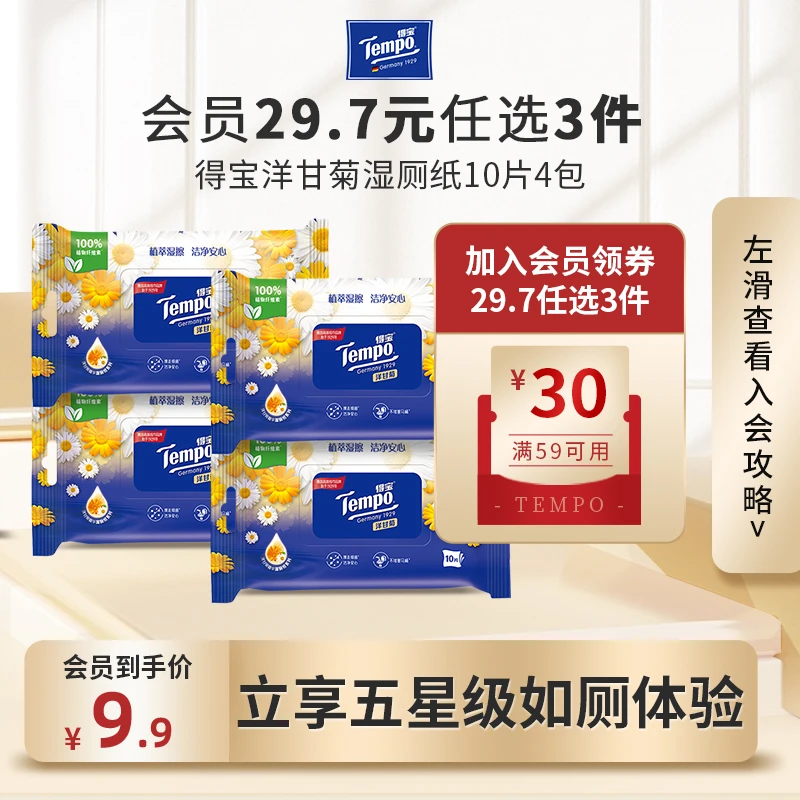 【会员29.7任选3件】得宝洋甘菊湿厕纸10片*4包体验装 厕所湿纸巾