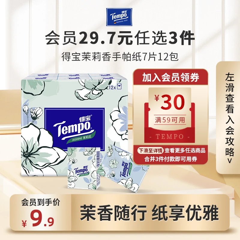 【会员29.7任选3件】得宝茉莉香味印花手帕纸7片12包 便携式小包纸