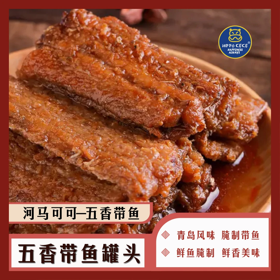 青岛HIPPO.KEKE五香带鱼鲜香味美五香带鱼罐头开袋即食肥美肉嫩