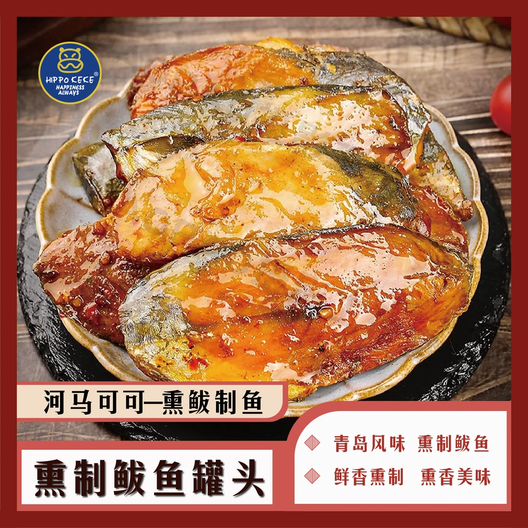 青岛HIPPO.KEKE熏鲅鱼鲜香味美鲅鱼罐头开袋即食肥美肉嫩