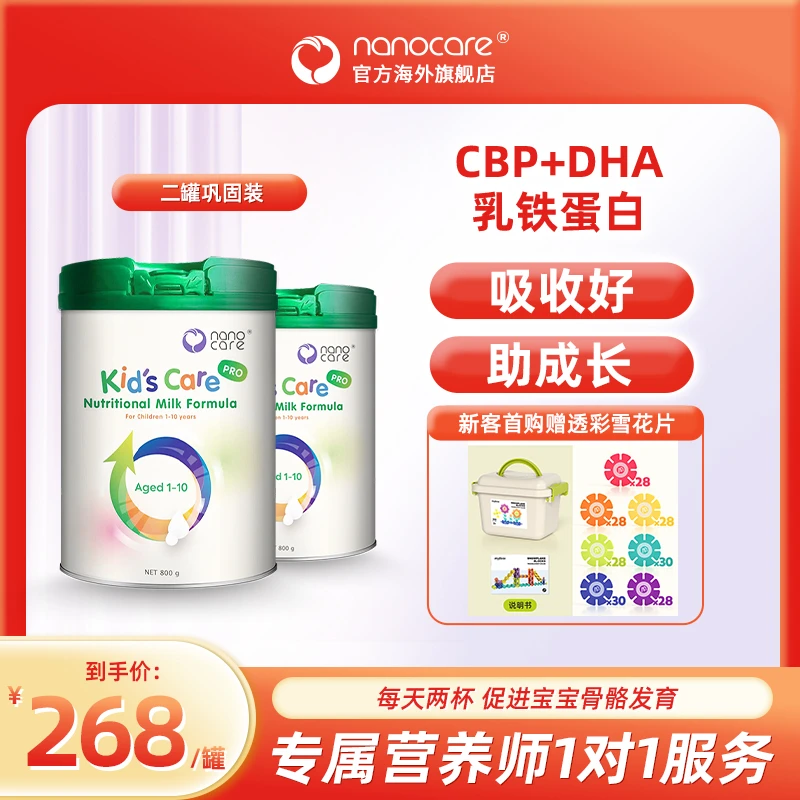 Nanocare纳诺可儿童成长全能奶粉乳铁蛋白免疫球蛋白CBP*2