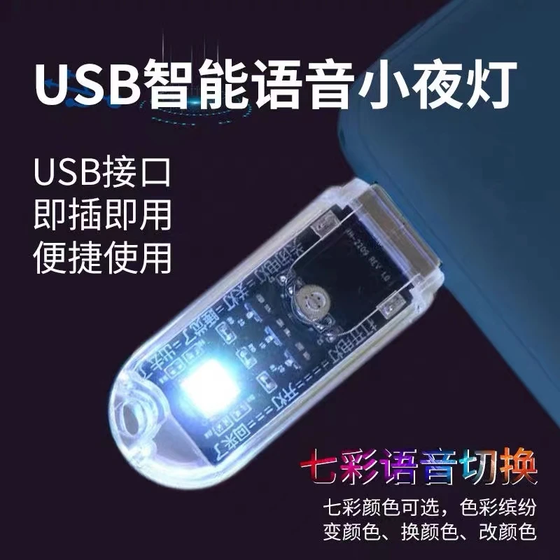 离线语音灯便携USB小夜灯七彩led灯语音控制声控感应灯氛围灯