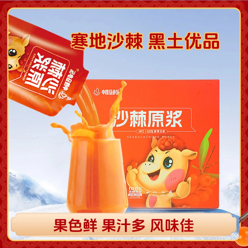 中穆马小乐鲜果鲜榨沙棘原浆鲜榨沙棘汁不提籽不提油
