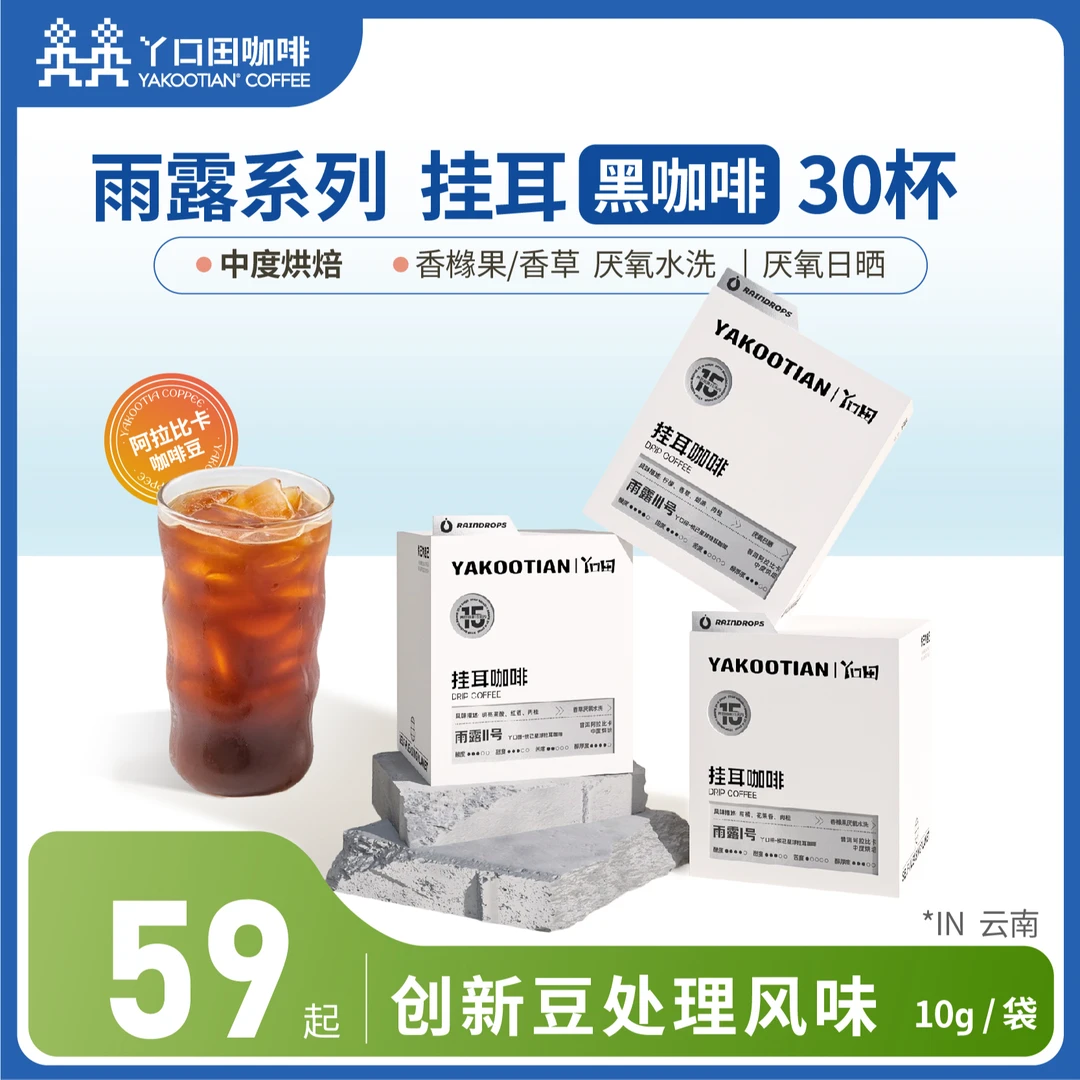 【春夏轻卡推荐】雨露系列云南精品挂耳黑咖啡阿拉比卡手冲0蔗糖