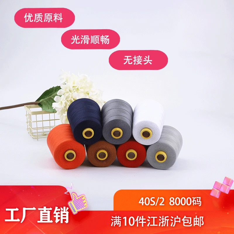 【60卷装】402缝纫线8000码平车线高速缝纫机线涤纶线针线彩色线