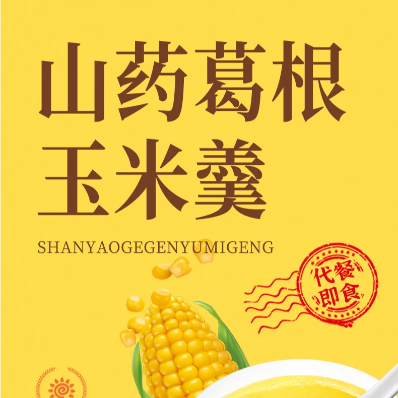 【2罐送杯勺】山药葛根玉米羹玉米糊营养健康饱腹免煮即食早餐代餐