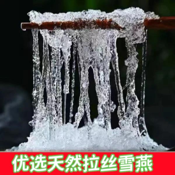 【农家优选高山拉丝雪燕】1500克到手3包