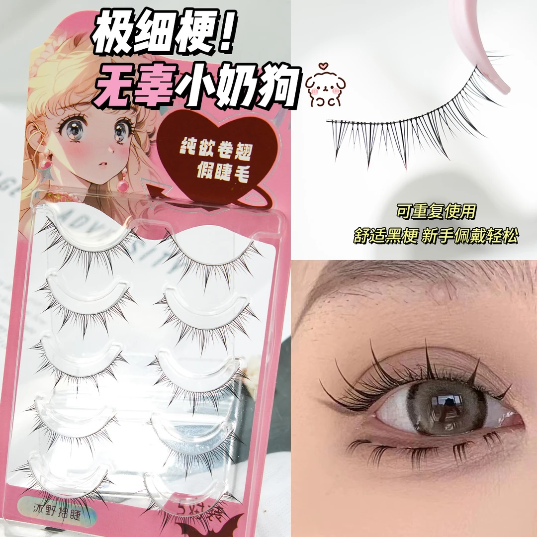 5对无辜小奶狗假睫毛自然仿真一片式一整条纯欲漫画芭比上镜女团