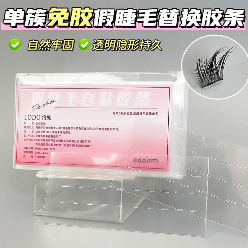 洛兜免胶免卸DIY假睫毛新手自粘透明果冻无痕胶条一字型自然透明
