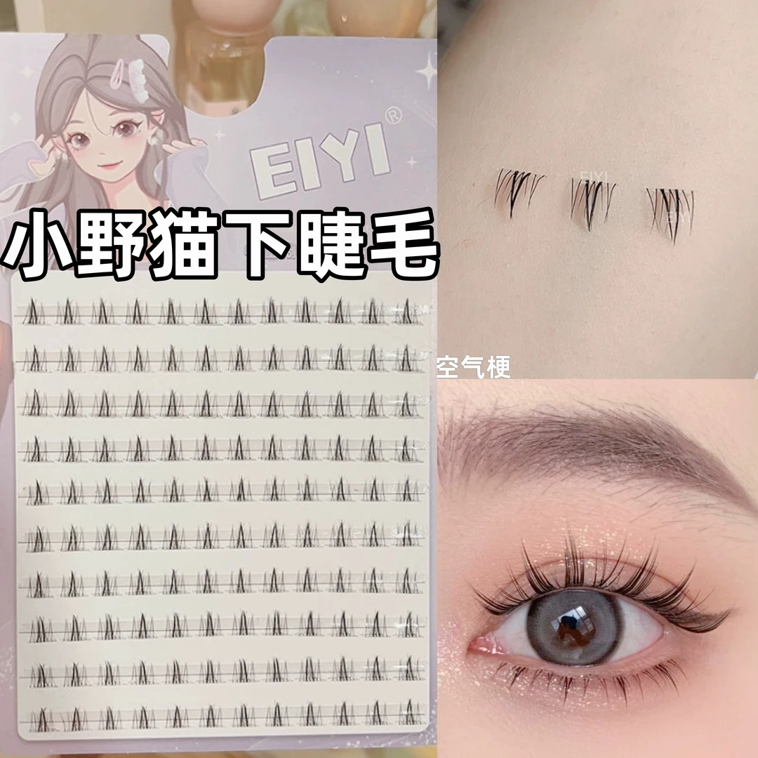 EIYI小野猫下睫毛假睫毛女自然仿真懒人三部曲浓密单簇分段式睫毛