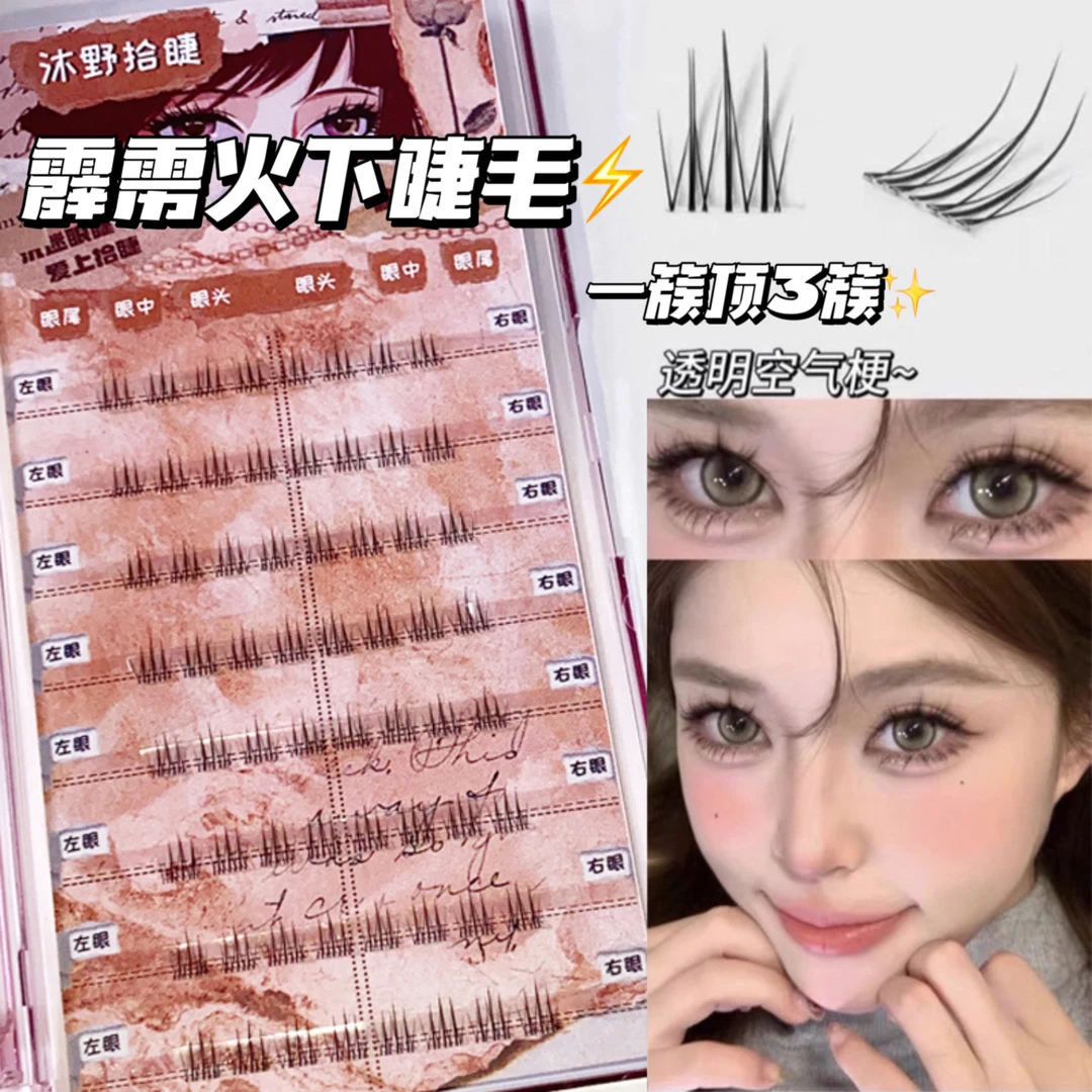 新升级双小火苗8排霹雳火下睫毛仿真卷翘透明空气梗上镜款假睫毛