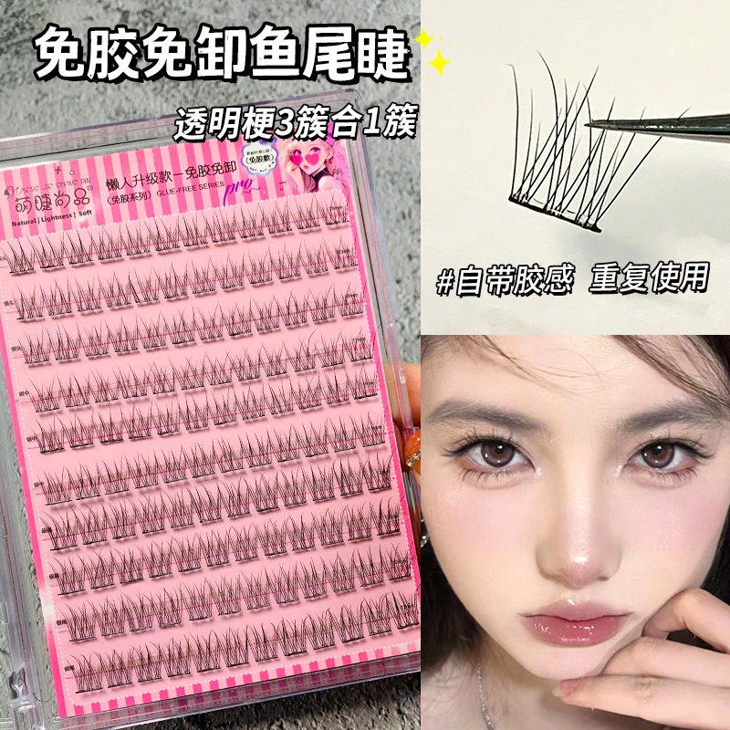 萌睫尚品10排120簇免胶免卸自粘懒人鱼尾假睫毛女纯欲可重复使用