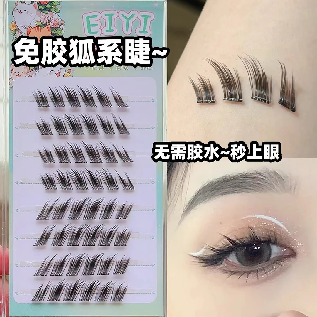 EIYI免胶狐系假睫毛无需胶水秒上眼自粘单簇卷翘浓密倾斜飞扬款