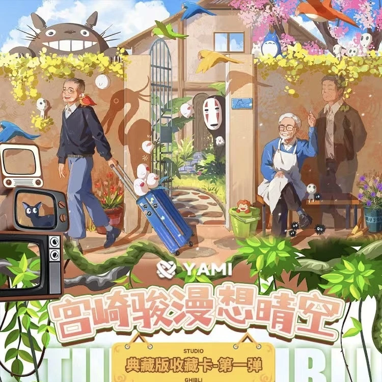 【找找】YAMI-宫崎骏漫想晴空系列收藏卡牌 未成年人禁止下单