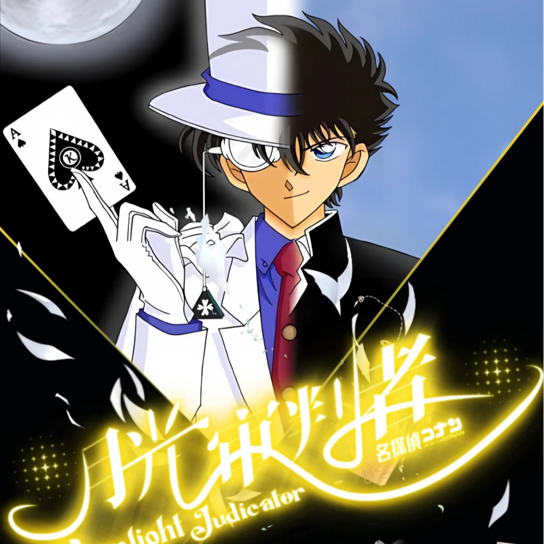 【星墨-柯南】 月光审判者收藏系列 二创 卡牌 默认待拆