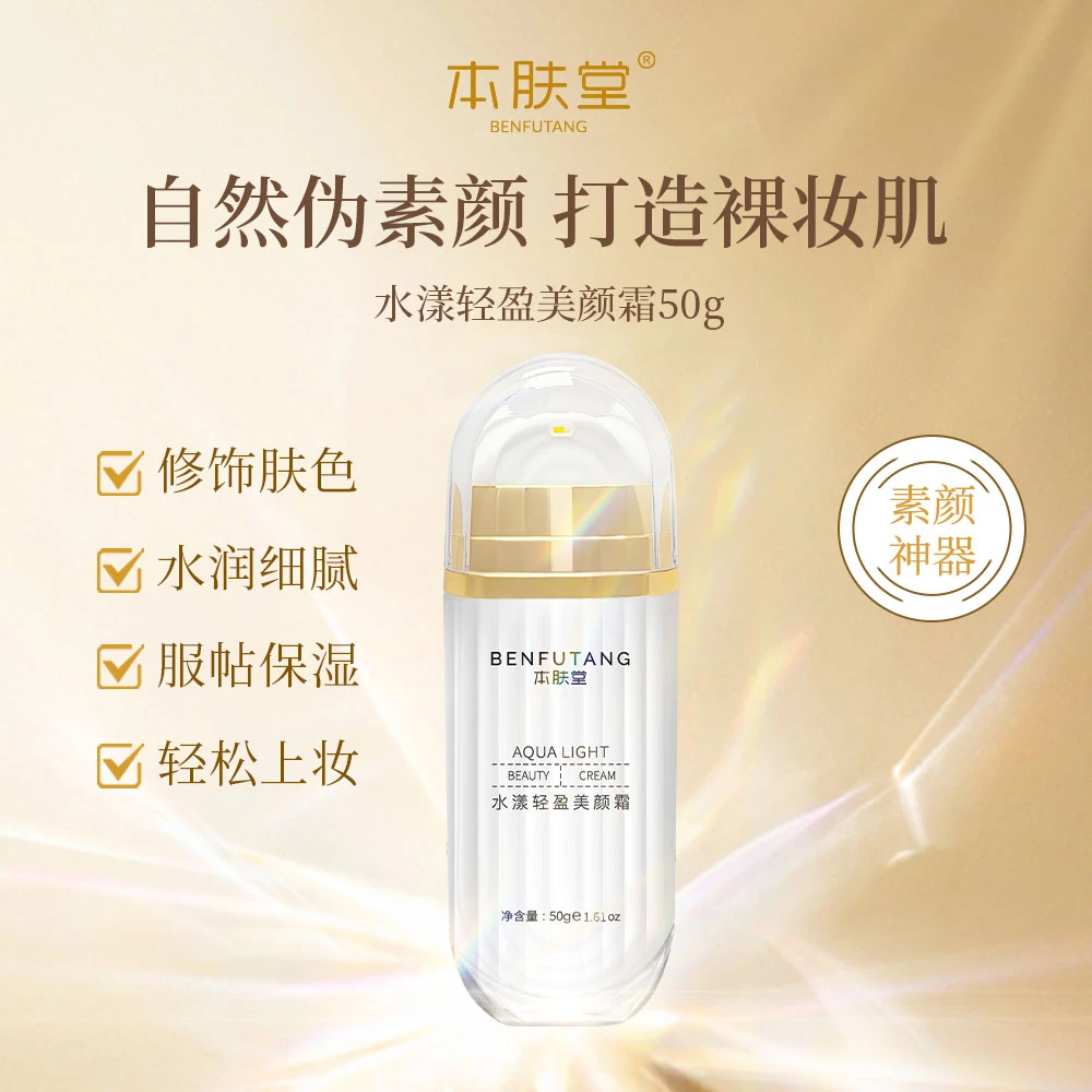 本肤堂水漾轻盈美颜霜细腻美肤保湿服帖裸妆养肤神器修饰清透透亮