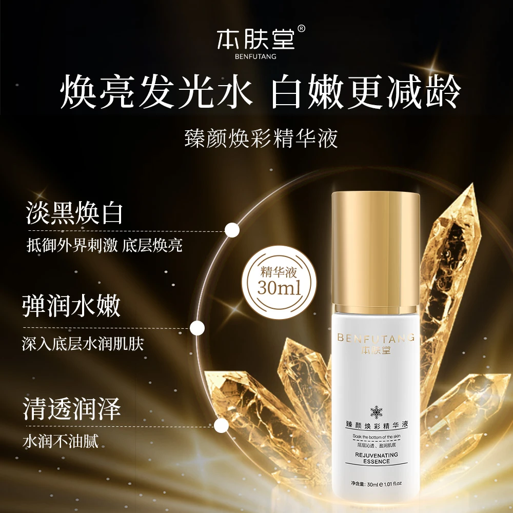 【新10.26】本肤堂臻颜焕彩透光减龄保湿提亮补水精华液