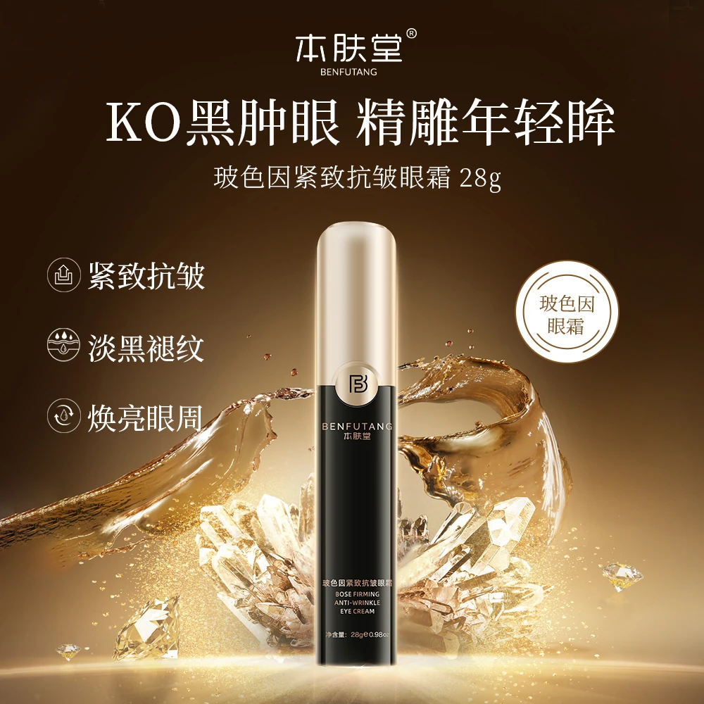 本肤堂玻色因紧致抗皱眼霜焕亮眼周肌肤紧致抗皱