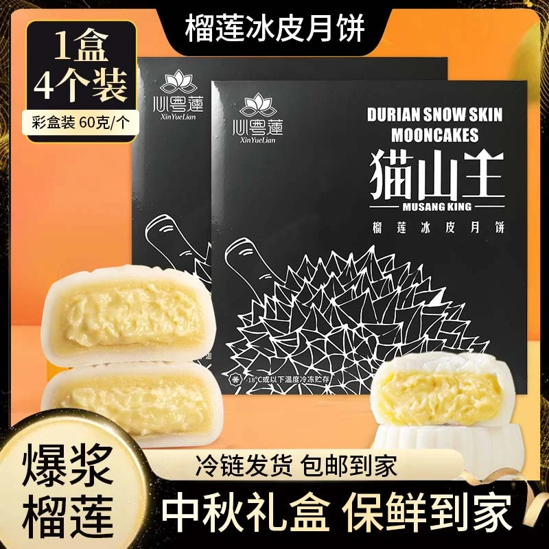 猫山王榴莲冰皮月饼中秋月饼礼盒装水果榴莲果肉流心月饼高档送礼